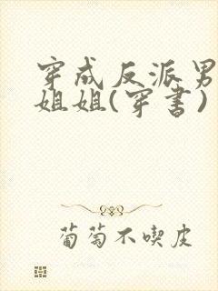 穿成反派男主亲姐姐(穿书)封面