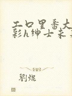 工口里番大全全彩h绅士未来封面