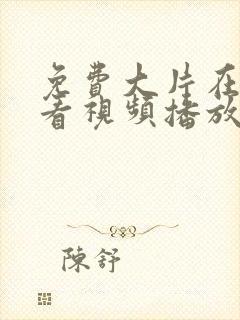 免费大片在线观看视频播放