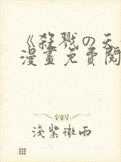 《杀戮の天使》漫画免费阅读封面