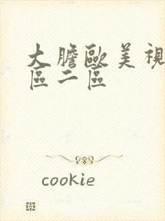 大胆欧美视频一区二区