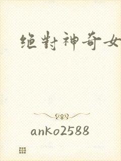 绝对神奇女侠封面