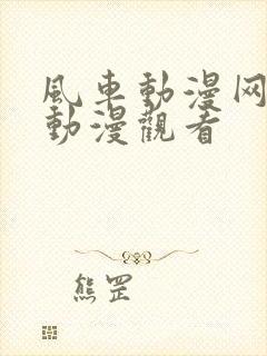 风车动漫网在线动漫观看