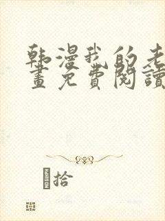 韩漫我的老师漫画免费阅读