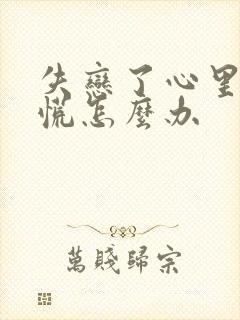 失恋了心里堵得慌怎么办