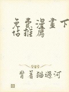 免费漫画下载网站推荐