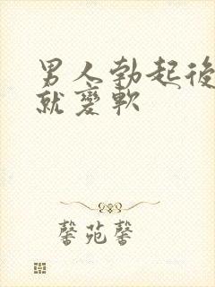 男人勃起后马上就变软