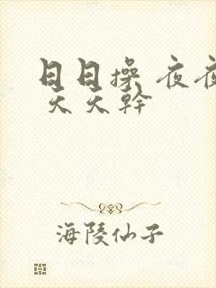 日日操 夜夜起 天天干