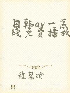 日韩av一区在线免费播放