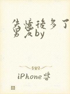 失忆后多了的前男友by封面