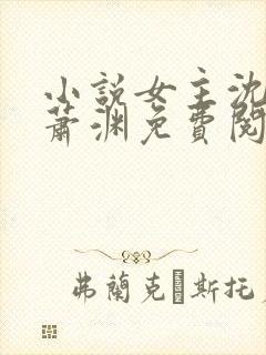 小说女主沈安安萧渊免费阅读