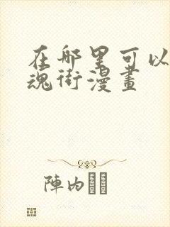 在哪里可以看镇魂街漫画