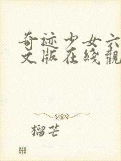 奇迹少女六季中文版在线观看