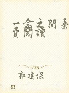 一念之间秦峰免费阅读