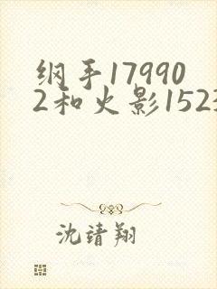 纲手179902和火影152379哪个好看