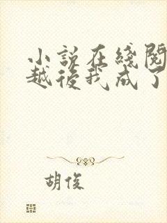 小说在线阅读穿越后我成了秦始皇他妈封面