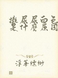 撒尿尿白色液体是什么原因封面