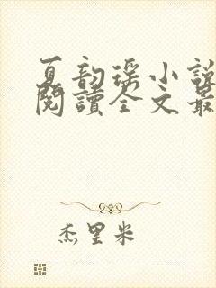 夏韵瑶小说免费阅读全文最新章节