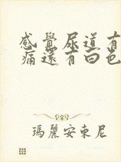 感觉尿道有点刺痛还有白色分泌物