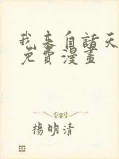 我来自诸天万界免费漫画封面