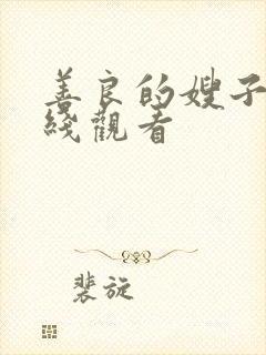 善良的嫂子二在线观看