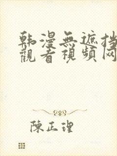 韩漫无遮挡在线观看视频网站免费