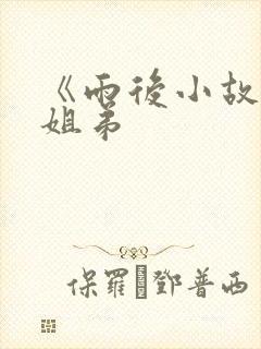 《雨后小故事》姐弟