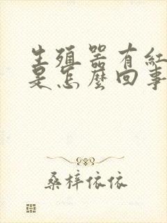 生殖器有红红肿是怎么回事