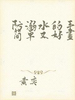 防溺水的手抄报简单又好画