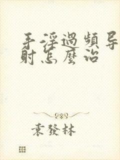 手淫过频导致早射怎么治封面