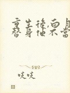 重生后,白月光替身他不当了