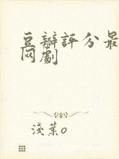 豆瓣评分最高的网剧