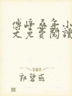 傅峥桑年小说全文免费阅读最新章节封面