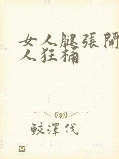 女人腿张开让男人狂桶