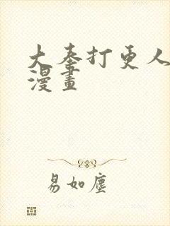 大奉打更人动态漫画