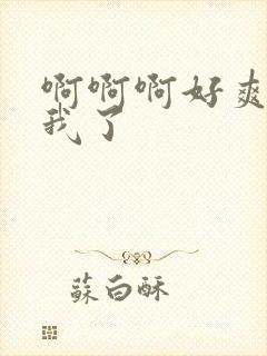 啊啊啊好爽艹死我了