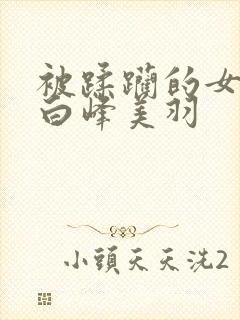 被蹂躏的女教师白峰美羽