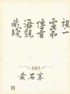 藏海传电视剧在线观看第一集免费封面