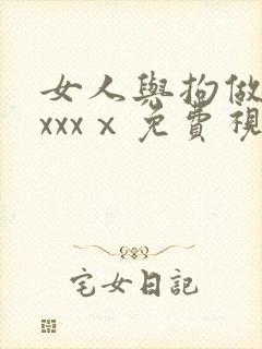 女人与拘做受xxxxⅹ免费视频