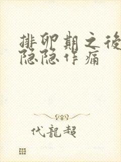 排卵期之后小腹隐隐作痛