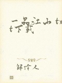 一品江山 txt下载