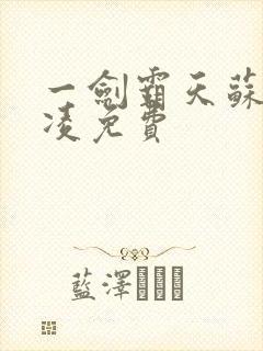 一剑霸天苏信赵凌免费