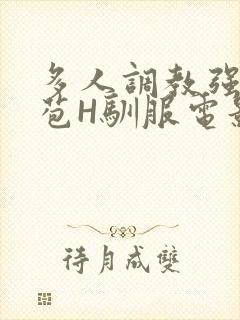 多人调教强行破苞H驯服电影