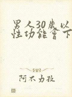 男人30岁以后性功能会下降吗封面