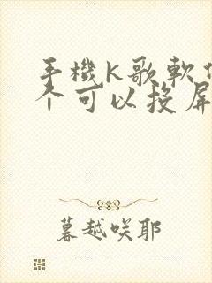 手机k歌软件哪个可以投屏