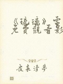 《琉璃》电视剧免费观看影视大全封面