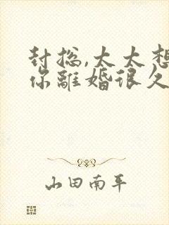 封总,太太想跟你离婚很久了在线免费阅读封面