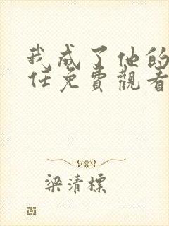 我成了他的班主任免费观看电视剧全集