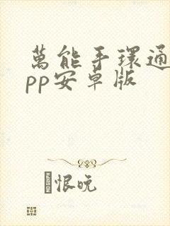 万能手环通用app安卓版