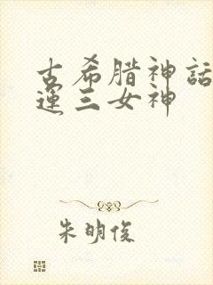 古希腊神话中命运三女神